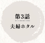 第3話　夫婦ホタル