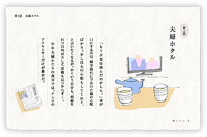 第3話　夫婦ホタル　「もう夕食は済んだのかしら。」妻が口にするのは、修学旅行にでかけた娘の心配ばかり。少しは夫の心配もしてくれよ、と言いたくなるが。かくいう自分も、相槌を打つ以外はさして話題も見つからず…。中年夫婦ふたりの食卓では、テレビのアナウンサーだけが雄弁だ。