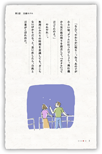 「なんて、やわらかい明り…。ねぇ、あの子が小さい頃、グァムに行ったでしょう。飛行機から見た街の明りを指差して。『ホタル』って言ってたのよ。」やれやれ…。無理にふたりの時間を意識しても、ぎこちないばかりだな。と、思い直したら、自然と言葉がこぼれ出た。