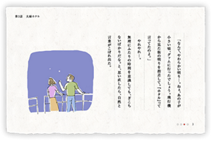 「なんて、やわらかい明り…。ねぇ、あの子が小さい頃、グァムに行ったでしょう。飛行機から見た街の明りを指差して。『ホタル』って言ってたのよ。」やれやれ…。無理にふたりの時間を意識しても、ぎこちないばかりだな。と、思い直したら、自然と言葉がこぼれ出た。