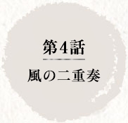 第4話　風の二重奏