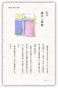 第4話　風の二重奏　熱帯夜にたまりかねて、クーラーを入れて床に就いた。一人暮らしのOLの部屋は、冷え過ぎて加減が難しい。冷房に弱いので、翌朝、体が重い。実家では、風がいつも吹いていた。海からほど近く、谷あいの地形で風の通り道になっていて、夏でも自然の涼しさが優しく届いていた。