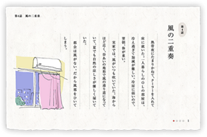 第4話　風の二重奏　熱帯夜にたまりかねて、クーラーを入れて床に就いた。一人暮らしのOLの部屋は、冷え過ぎて加減が難しい。冷房に弱いので、翌朝、体が重い。実家では、風がいつも吹いていた。海からほど近く、谷あいの地形で風の通り道になっていて、夏でも自然の涼しさが優しく届いていた。