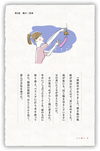 『風鈴市がありました。焼き物の風鈴が面白かったので、買い求めました。我が家にも、同じ物を吊るしています』父の書いたメモが添えられていた。その夜は、めずらしく風に恵まれた。年中いっしょだったカーテンを、麻のものに取り替え、ベランダに打ち水を放ってみた。陶器の風鈴は、からころんと高く、澄んだ音色を奏でた。