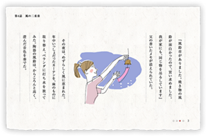 『風鈴市がありました。焼き物の風鈴が面白かったので、買い求めました。我が家にも、同じ物を吊るしています』父の書いたメモが添えられていた。その夜は、めずらしく風に恵まれた。年中いっしょだったカーテンを、麻のものに取り替え、ベランダに打ち水を放ってみた。陶器の風鈴は、からころんと高く、澄んだ音色を奏でた。