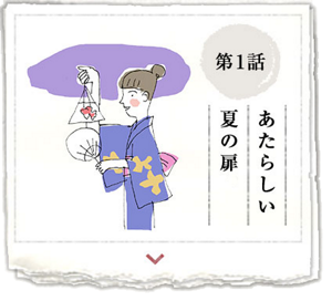 第1話　あたらしい夏の扉