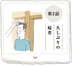 第2話　久しぶりの帰省