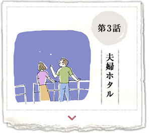 第3話　夫婦ホタル