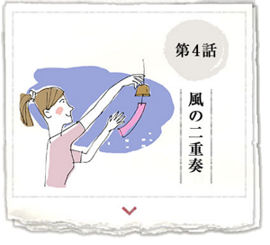 第4話　風の二重奏