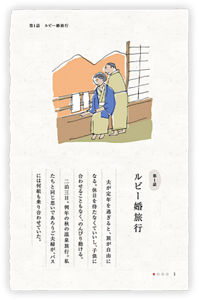 第1話　ルビー婚旅行　夫が定年を過ぎると、旅が自由になる。休日を待たなくていいし、子供に合わせることもなく、のんびり動ける。　二泊三日。例年の秋の温泉旅行。私たちと同じ思いであろうご夫婦が、バスには何組も乗り合わせていた。