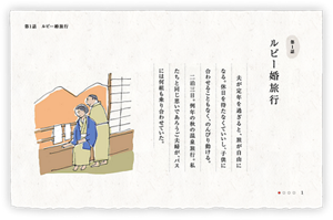 第1話　ルビー婚旅行　夫が定年を過ぎると、旅が自由になる。休日を待たなくていいし、子供に合わせることもなく、のんびり動ける。　二泊三日。例年の秋の温泉旅行。私たちと同じ思いであろうご夫婦が、バスには何組も乗り合わせていた。