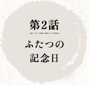 第2話　ふたつの記念日