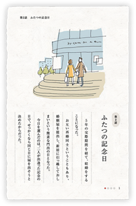 第2話　ふたつの記念日　5年の交際期間を経て、結婚をすることになった。　お互い再婚同士ということもあり、婚姻届を提出し、新居に引っ越しておしまいという簡素な門出の日となった。　今日を選んだのは、二人が出逢った記念の日で、せっかくなら同じ日に届を出そうと決めたからだった。