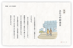 第2話　ふたつの記念日　5年の交際期間を経て、結婚をすることになった。　お互い再婚同士ということもあり、婚姻届を提出し、新居に引っ越しておしまいという簡素な門出の日となった。　今日を選んだのは、二人が出逢った記念の日で、せっかくなら同じ日に届を出そうと決めたからだった。