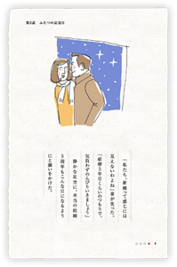 「私たち、新婚って感じには見えないわよね」妻が笑った。「結婚5年目くらいのつもりで、気負わずのんびりいきましょう」　静かな星空に、本当の結婚5周年もこんな日になるようにと願いをかけた。