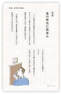 第3話　妻の帰宅に我思ふ　二、三頁読んでは時計に目をやる。チラリ、チラリ。十一時半か。私はどうにもはかどらぬ読書を切り上げて、洗面所に向かった。　今夜は一人だ。妻は卒業後二十年ぶりという高校のクラス会に出かけた。「これとこれをチンして温めて」「うん」「けっこう遅くなるかも。構わない？」「ああ。ゆっくり楽しんでくれば」