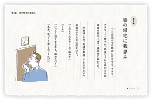 第3話　妻の帰宅に我思ふ　二、三頁読んでは時計に目をやる。チラリ、チラリ。十一時半か。私はどうにもはかどらぬ読書を切り上げて、洗面所に向かった。　今夜は一人だ。妻は卒業後二十年ぶりという高校のクラス会に出かけた。「これとこれをチンして温めて」「うん」「けっこう遅くなるかも。構わない？」「ああ。ゆっくり楽しんでくれば」