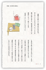 歯磨きを終えても寝る気にはなれず、何となくテレビをつける。チャンネルを幾つか切り替えて、時刻表示の出ている画面にした。十一時三十七分。　「電話くらいしたっていいだろうに」と思わず呟いた時ふと気づいた。これは私が妻に日頃言われていることだ。　「仕事で遅くなるのに一々連絡してられないよ」「同僚と一杯やってる時に自分だけ電話なんて」などと反論するのが常だったが、そうか、彼女が求めていたのは連絡そのものよりも、何事も起きてはいないという安心だったのかな。