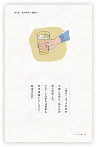 「ほら」、コップの水を手渡しながら、私は心の中で宣誓した。「えー、これからは出来るだけ連絡いたします。出来るだけ」