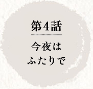 第4話　今夜はふたりで