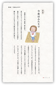 第4話　今夜はふたりで　金曜夕方6時、銀座。街を彩る、華やかなショーウィンドウを横目に待ち合わせの場所へと向かう。今夜は夫とふたりきりで映画を観に行くことになっている。娘の実来を、母に預けて。　きっかけは先日も我が家に来ていた母の一言。「これ町内会で当たったの。たまには健介さんと行ってらっしゃいよ。ほら、来週結婚記念日でしょ」と映画のチケットをバッグから出した。　「でも」私が躊躇していると、実来はどこで覚えたのか「パパとおデートいってらっしゃい」と母と目配せをしながら、はにかんだ。その様子に後押しされたというわけだ。