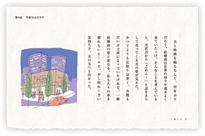 夫と映画を観るなんて、何年ぶりだろう。結婚前は仕事の帰りや週末よく来ていたっけ。そんなことを考えていると、交差点から「ごめん！」と息をきらして走ってくる夫の姿が見えた。　かつてよりも足取りは重く、お腹もだいぶ立派になっていたけれど、一瞬結婚前の姿と重なる。私も久々の歩き慣れないヒールと、少し照れくさい気持ちで、夫の元へと向かった。