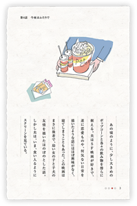 あの頃のように、少し大きめのポップコーンと各々の飲み物を傍らに据える。夫はSF映画が好きで、逆に恋愛ものや、何気ない日常を描いたような話にはほぼ興味がなく、寝てしまうこともあった。この映画はまさに後者で、幼い女の子と子犬の友情を描いたほのぼのとした話。　しかし夫は、いま、食い入るようにスクリーンを見ている。