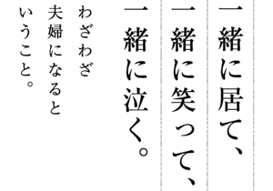一緒に居て、一緒に笑って、一緒に泣く。わざわざ夫婦になるということ。