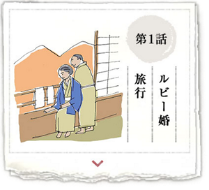 第1話　ルビー婚旅行