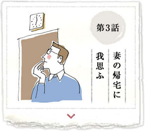 第3話　妻の帰宅に我思ふ