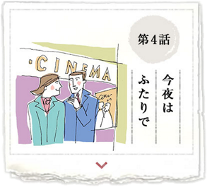 第4話　今夜はふたりで