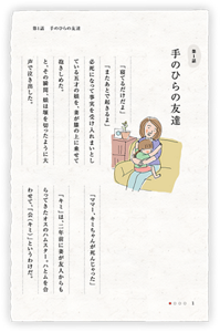 第1話　手のひらの友達　「寝てるだけだよ」「またあとで起きるよ」必死になって事実を受け入れまいとしている五才の娘を、妻が膝の上に乗せて抱きしめた。と、その瞬間、娘は堰を切ったように大声で泣き出した。「ママー、キミちゃんが死んじゃった」　「キミ」は、二年前に妻が友人からもらってきたオスのハムスター。ハとムを合わせて、「公（キミ）」というわけだ。