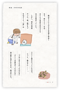 娘はすぐにこの小さな友達と仲良くなり、特にここ一年はほとんど世話を自分でするほど可愛がっていた。　しかし、別れは突然だった。朝、娘がカゴをのぞくと、「彼」はコロンと横たわっていたのだ。じっと、動かずに。　「ごはん足りなかったのかな」「ホントは病気だったのかな」妻の膝に抱かれたまま、娘は泣いた。