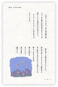 しばらくしてから、私と妻は娘に話した。生き物には寿命があること。世話をしていた娘のせいではないこと。そして、きっと「キミ」も幸せだったということを。　庭に出て、お墓を作ることにした。初めは「淋しくないように、お庭のまん中に埋めてあげるの」と主張していた娘も、「すみっこの方が静かに眠れるから」という妻の言葉に納得した。