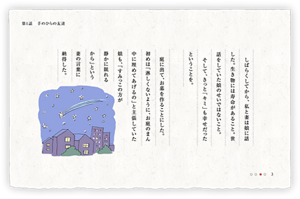 しばらくしてから、私と妻は娘に話した。生き物には寿命があること。世話をしていた娘のせいではないこと。そして、きっと「キミ」も幸せだったということを。　庭に出て、お墓を作ることにした。初めは「淋しくないように、お庭のまん中に埋めてあげるの」と主張していた娘も、「すみっこの方が静かに眠れるから」という妻の言葉に納得した。