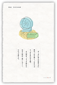 ガーゼに包んだ体を土に埋め、石を置く。目をつぶり、手をあわせる娘。その頬を、さっき枯れたはずの涙が一滴（しずく）、つたって落ちた。