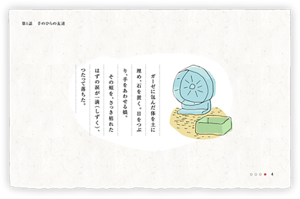 ガーゼに包んだ体を土に埋め、石を置く。目をつぶり、手をあわせる娘。その頬を、さっき枯れたはずの涙が一滴（しずく）、つたって落ちた。