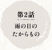 第2話　雨の日のたからもの