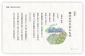 第2話　雨の日のたからもの　仕事が一段落したので、家族のために日帰り旅行を計画した。息子を蒸気機関車に乗せ、お花畑をめぐり、温泉に浸かる。温泉でマッサージは妻へのご褒美。パパの面目躍如となるはずのプランだった。　当日はあいにくの大雨。蒸気機関車との記念撮影は雨に降りこまれ、絶景のはずの車窓も霧の中。曇ったガラスに落書きする息子を見ながら、ため息が出た。