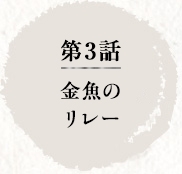 第3話　金魚のリレー