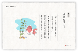 第3話　金魚のリレー　「おーい、金ちゃんにエサあげたか」「まだー。ちょっと待って！」　先週、家族の仲間入りした金ちゃんは、体長五センチほどの金魚。近所の神社の夏祭りで、息子が見事にゲットしたのだ。