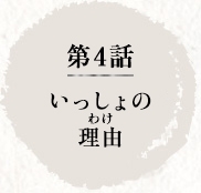 第4話　いっしょの理由（わけ）
