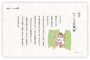 第4話　いっしょの理由（わけ）　リビングに、娘がぬいぐるみを連れて現れた。いつものようにクマの耳を引っぱりながら。それが、五歳になる僕の娘のかわいがり方だ。汚れたって、毛並みがハゲたって、このクマは特別なのだ。　「だめよクマスケ。野菜食べなくちゃ」母親の口調をまねて、ままごとを始めた。一人っ子の娘が、お姉さんのように振る舞っているのに気づいた。