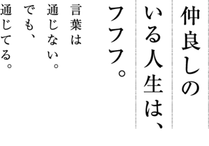 仲良しのいる人生は、フフフ。言葉は通じない。でも、通じてる。