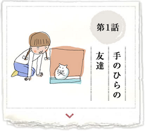 第1話　手のひらの友達