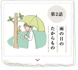 第2話　雨の日のたからもの