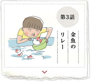 第3話　金魚のリレー