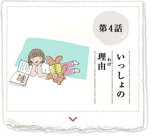 第4話　いっしょの理由