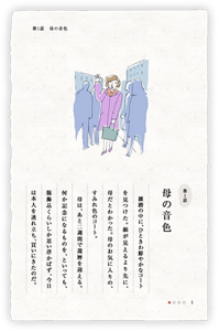 第1話　母の音色　雑踏の中に、ひときわ鮮やかなコートを見つけた。顔が見えるより先に、母だとわかった。母のお気に入りの、すみれ色のコート。　母は、あと二週間で還暦を迎える。何か記念になるものを、といっても、服飾品くらいしか思い浮かばず、今日は本人を連れ立ち、買いにきたのだ。