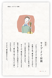 第2話　ライブ・イン・居間　「Ｆのコードがうまく弾けないんだよ」日曜の午後。雑誌をめくりながら、いつの間にかウトウトしていた私は、息子（中二）の唐突な声に起こされた。　ギターだ。彼が持っているのは、学生時代に私が愛用していた国産のフォークギター。数年前、息子にゆずった（押しつけた）ものだ。どうやら、最近始めたらしい。